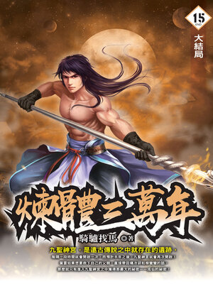 cover image of 煉體三萬年15（END）